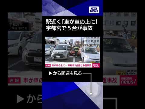 【ニュース】　「車が車の上に乗っている」乗用車5台絡む事故　宇都宮市 shorts サムネイル