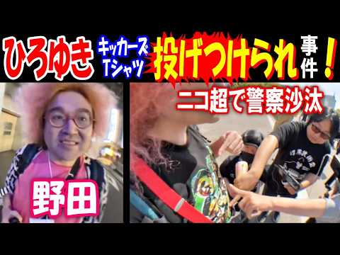 【野田】【ひろゆき】がキッカーズTシャツ 投げつけられ事件に! ニコニコ超会議で警察沙汰【かつき】KICKアカウント停… サムネイル
