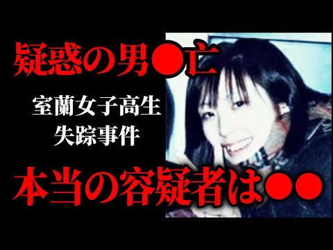 【皆が見逃してた】バスの定期券を使った学生が名乗り出ない理由【怪しすぎる】未解決・室蘭女子高生失踪事件 サムネイル