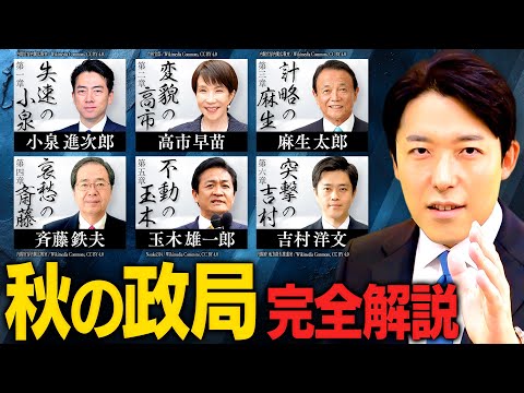 【秋の政局・完全解説】高市新総裁と公明党離脱！キングメーカー争い、国民民主の困惑、維新連立の真意とは？思惑渦巻く6つの… サムネイル