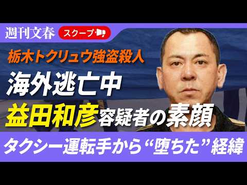 《栃木強殺で公開手配》「妻子がいて、仕事も真面目だった」“海外逃亡中”益田和彦容疑者がタクシー運転手から“堕ちた”経緯