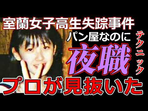 【室蘭女子高生失踪事件】使用された車は誰の車か・この事件はこの一点だけなのです・何故か夜職のテクニックがパン屋でも使わ… サムネイル