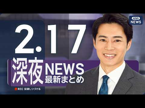【ライブ】2/17 深夜ニュースまとめ 最新情報を厳選してお届け ANN/テレ朝【LIVE】 サムネイル