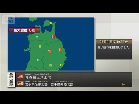 青森県三八上北で震度6強　若干の海面変動あっても津波被害の心配なし(2026年6月25日)