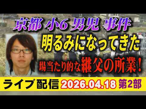 【ライブ配信】2部 京都 小6男児 事件！ 明るみになってきた 場当たり的な継父の所業！【小川泰平の事件考察室】 26… サムネイル