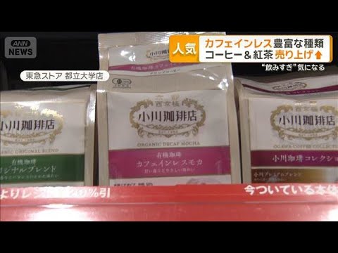 「カフェインレス」市場拡大　コーヒー・紅茶で2倍に　製法も進化【グッド！モーニング】(2026年5月18日) サムネイル
