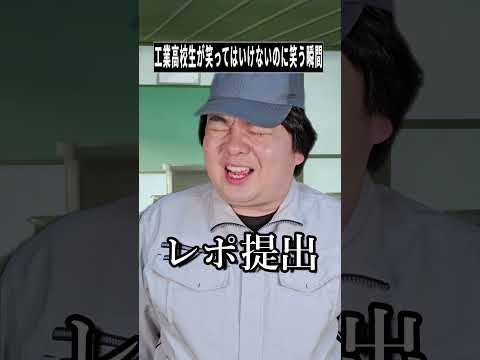 工業高校生が「笑ってはいけない」状況で吹き出す瞬間【shorts】