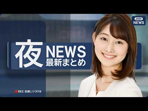 【ライブ】7/2 夜ニュースまとめ 最新情報を厳選してお届け ANN/テレ朝【LIVE】
