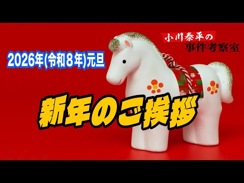 【新年のご挨拶】2026年（令和8年）元旦【小川泰平の事件考察室】 2440 サムネイル