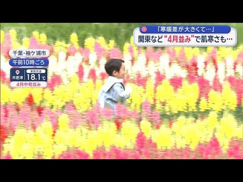 関東など“4月並み”で肌寒さも　「寒暖差が大きくて…」【スーパーJチャンネル】(2026年5月23日) サムネイル