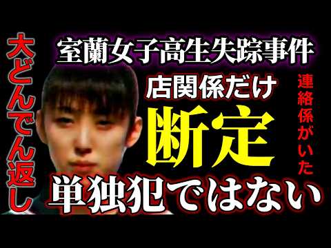 【室蘭女子高生失踪事件】疑惑のＯ氏が犯人なら、単独犯はあり得ない・犯行車両は誰の車なのか？【犯人は別にもいる】 サムネイル