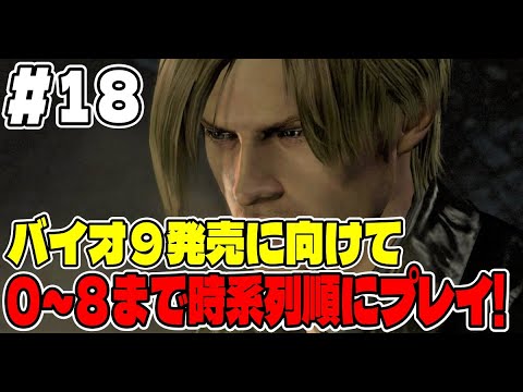 １８【バイオ長時間配信】バイオ９に向けてバイオシリーズ０～８まで連続で長時間プレイ！【バイオハザード６】 サムネイル