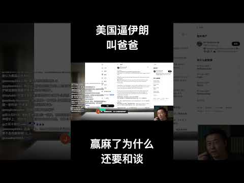 美国逼伊朗叫爸爸 赢麻了为什么还要和谈