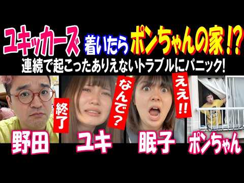 【ユキッカーズ】着いたらポンちゃんの家だった!?【野田】【ポンちゃん】【ユキ】【眠子】連続で起こったありえないトラブル… サムネイル