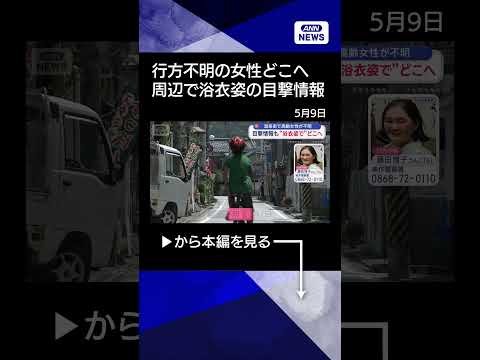 【ニュース】温泉街から姿が消えた高齢女性…どこへ？　足取りを追うshorts