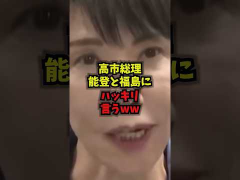 【覚悟】高市総理能登と福島にハッキリ言うｗｗｗ高市総理 東日本大震災15年 福島復興 能登復興 shorts サムネイル