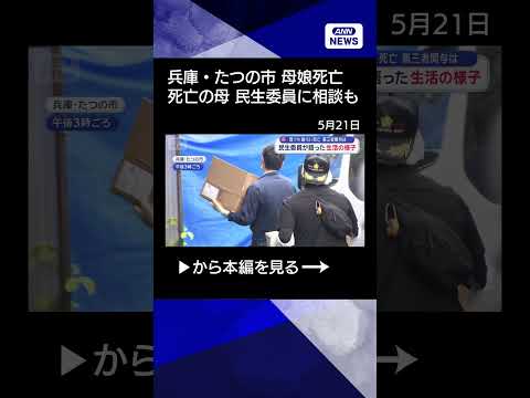 【ニュース】兵庫・たつの市　母親から相談「これからどうしたら…」民生委員が語った生活の様子【スーパーJチャンネル】(2… サムネイル