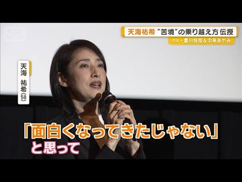 天海祐希、苦境の乗り越え方を伝授　劇場版「緊急取調室 THE FINAL」全国感謝ツアー【グッド！モーニング】(202… サムネイル
