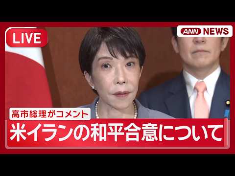 【ライブ】米イランの和平合意について 高市総理がコメント【LIVE】(2026年6月15日) ANN/テレ朝