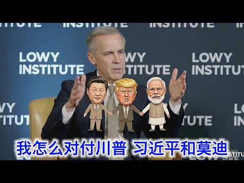 加拿大总理卡尼谈跟川普，习近平和莫迪打交道：习近平最恨颐使气指，川普最烦光说不练，莫迪标准工作狂（中文字幕） サムネイル
