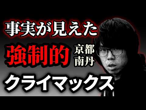 【京都南丹】起訴内容で「学校へ行ってない事実」が見えた｜8時5分の意味とは【不自然な幕引きか】 サムネイル