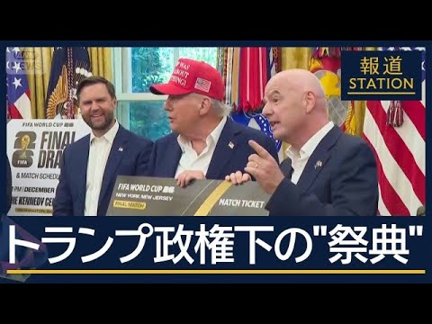 “空前の大盛況”も…FIFA公認でチケット代高騰・移民対策の余波で入国拒否も【報道ステーション】(2026年6月11日)
