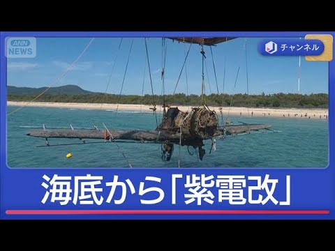 “海底の戦闘機”引き揚げ　「紫電改」81年ぶりの姿は【スーパーJチャンネル】(2026年4月8日) サムネイル