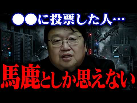 【衆院選】品性下劣な●●議員にまさか投票してませんよね？【衆院選 速報 2026 予想 岡田斗司夫 / 切り抜き /… サムネイル