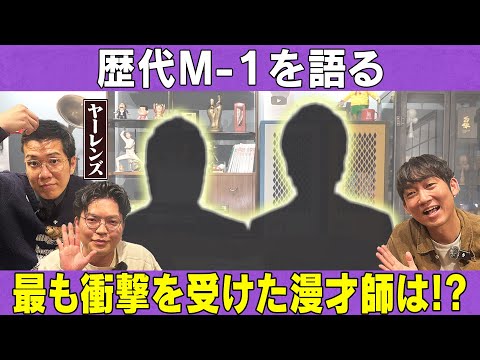 石田＆ヤーレンズがM-1で最も衝撃を受けた漫才師とは？/ヤーレンズ、石田明(NON STYLE)【ヤーレンズ4】 サムネイル