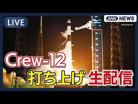 【リプレイ】打ち上げの結果は？｜NASA 有人宇宙飛行「Crew-12」スペースX クルードラゴン【LIVE】(202… サムネイル