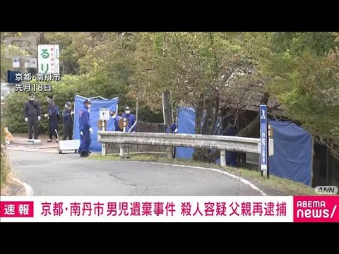 【速報】京都・南丹市　男児遺体遺棄事件　殺人の疑いで父親を再逮捕　府警(2026年5月6日) サムネイル
