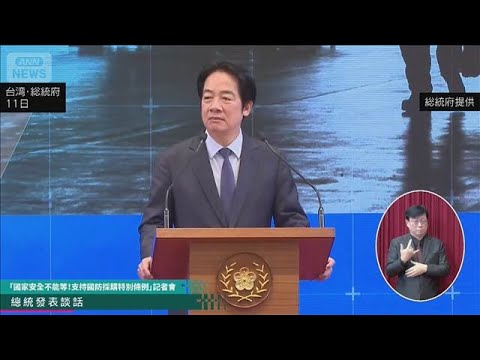 台湾総統「防衛は待てない」　予算巡り苦境　野党の抵抗で防衛予算案未だに審議入れず(2026年2月11日) サムネイル