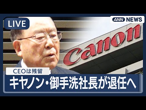【ライブ】キヤノン・御手洗冨士夫氏が社長退任へ【LIVE】(2026年1月29日) ANN/テレ朝 サムネイル