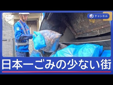 日本一ごみ少ない街に学ぶ“減らすコツ”　東京23区で「ごみ有料化」検討【スーパーJチャンネル】(2026年1月15日) サムネイル