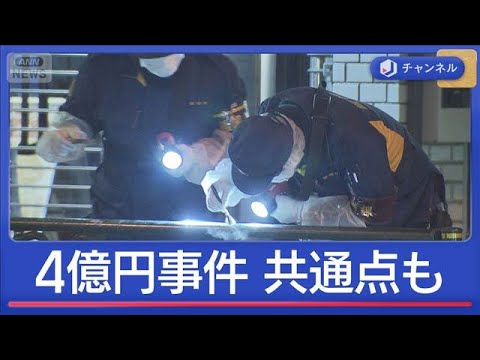 令和の4億円事件　“3つの事件”関連は【スーパーJチャンネル】(2026年1月30日) サムネイル