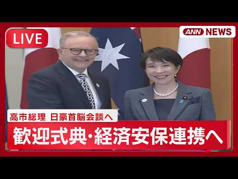 【ライブ】高市総理オーストラリア到着 日豪首脳会談の前に歓迎式典へ【LIVE】(2026年5月4日) ANN/テレ朝 サムネイル