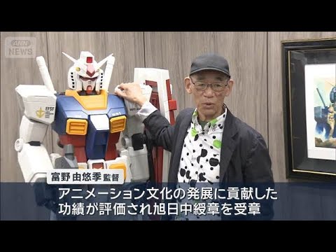 春の褒章に「ガンダム」富野監督ら(2026年4月29日) サムネイル