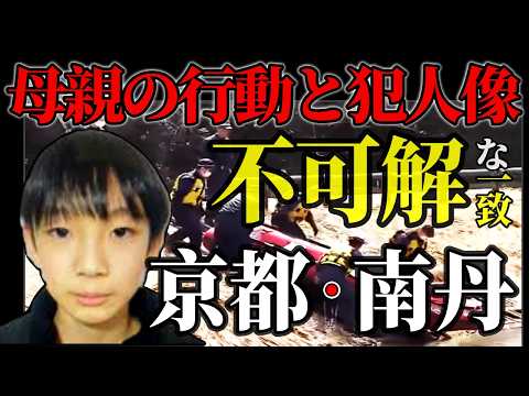 【京都・南丹】母親から見える“犯人像”｜不可解な一致・送迎に隠された意味 サムネイル