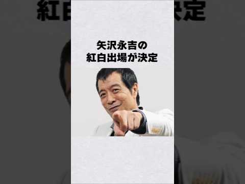 矢沢永吉が紅白出場芸能人 芸能界 芸能 shorts サムネイル