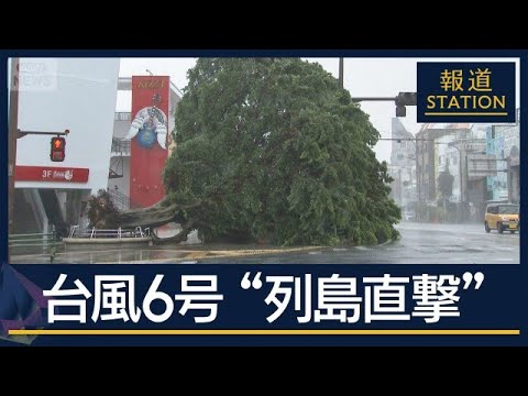 暴風で『街のシンボル』も…台風6号“列島直撃”九州南部・奄美で線状降水帯の恐れ【報道ステーション】(2026年6月1日) サムネイル