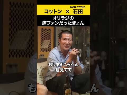 【飲みトーク】 オリラジの痛ファンだったきょん コットン ノンスタ石田 サムネイル