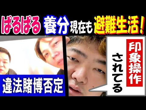 【はるぱる】【養分伊藤】現在も避難生活「印象操作されてる」違法賭博否定、脱出から10日