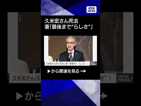【ニュース】久米宏さん死去に妻・麗子さん「最後まで“らしさ”を通したと思います」shorts サムネイル