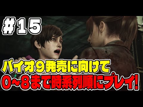 １５【バイオ長時間配信】バイオ９に向けてバイオシリーズ０～８まで連続で長時間プレイ！【リベレーションズ２】