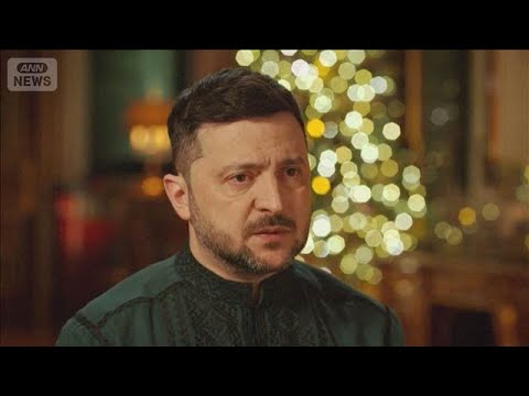 ゼレンスキー大統領「脆弱な和平合意に同意しない」　国民に向け新年のメッセージ(2026年1月1日) サムネイル