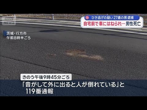 ひき逃げの疑い27歳の男逮捕　自宅前で車にはねられ…男性死亡 茨城・行方市【スーパーJチャンネル】(2026年1月25… サムネイル