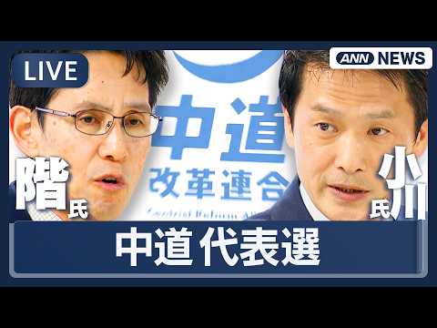 【ライブ】中道改革連合・代表選挙｜階猛氏と小川淳也氏が一騎打ち【LIVE】(2026年2月13日) ANN/テレ朝