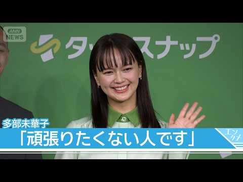 “頑張りたくない人間”多部未華子、家事は「ぜーんぶ丸投げしたい」(2026年1月14日) サムネイル