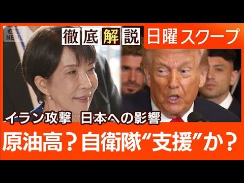 【イラン攻撃の決定経緯に批判】米軍支援要請備え“対応を検討”原油急騰で生活懸念【日曜スクープ】(2026年3月8日) サムネイル