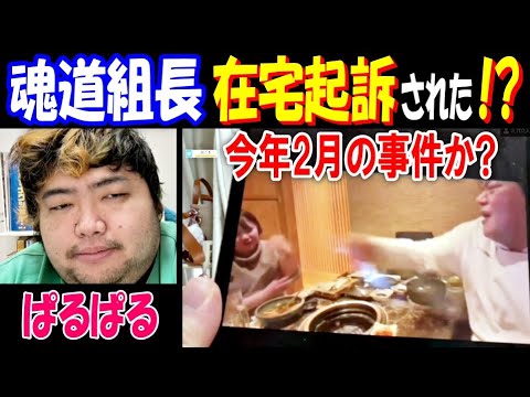 【ぱるぱる】【魂道組長】が在宅起訴された!? 今年2月の事件か? サムネイル